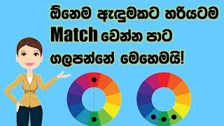 ඕනෙම ඇඳුමකට හරියටම Match වෙන්න වර්ණ ගලපන්නේ මෙහෙමයි!