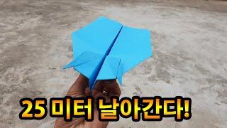 25 미터 이상 날아간다!! 멀리나는 장거리 종이비행기 접기, 세계 1등 종이비행기 접기,Paper airplane 2022