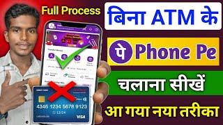 Phone pe kaise chalaye bina ATM debit card ke ! Bina atm card ke phonepe kaise account kaise banaye