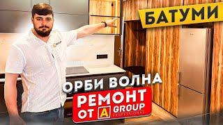 Ремонт квартиры в Батуми в Орби волна