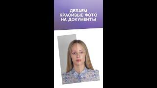 Делаем красивые фото на документы в Тольятти. Фото на все документы.