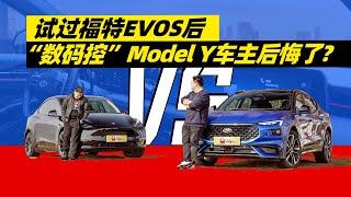 开过福特EVOS之后，“数码控”Model Y车主后悔了吗？| 司机的自我修养