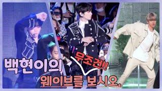[백현] 백현의 웨이브를 보시오.
