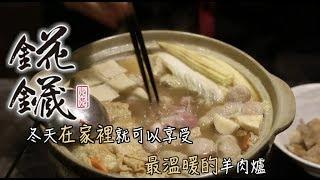 聖凱師 錵鑶 羊肉爐