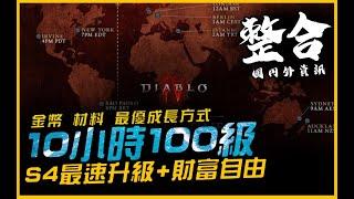 暗黑4｜全服最快....10小時練滿100級 + 金幣素材最大化｜Diablo IV 暗黑破壞神4．JG Game