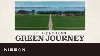 【GREEN JOURNEY】日本の新しい旅 篇（Full Ver.）