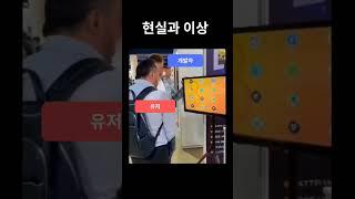 현실과 이상
