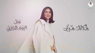 نوال الكويتية - مكانك مبين (حصرياً) | ألبوم الحنين 2020