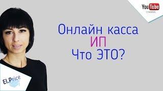 Онлайн касса это?  Как работает онлайн касса?  Для чего нужна онлайн касса?