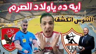 فضيحه تأجيل مباراه القمه/وملعوب الاهلي اتكشف/رسميا تشكيل الزمالك/شلبي جاب ور/اصابه نجم الاهلي اليوم