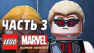 LEGO Marvel Super Heroes Прохождение - Часть 3 - Юный ЛЕГО-лас