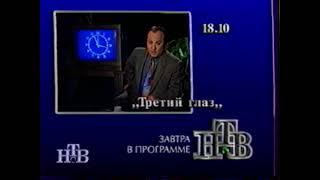 НТВ | Программа передач (01.07.1994)