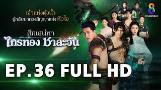 ศึกเสน่หา ไกรทอง ชาละวัน EP.36 FULL HD | ละครช่อง8