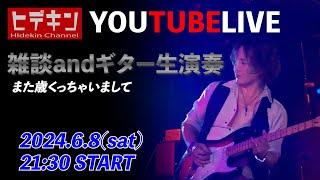 ヒデキン YouTubeLive‼️〜今年もまたひとつオッサン化 雑談&ギター演奏〜