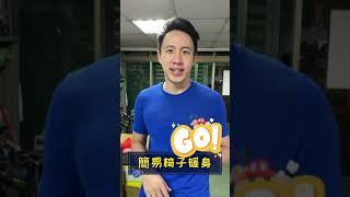 【暖身運動】長輩看電視也能動
