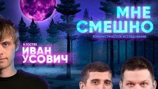 Ваня Усович - Мне смешно (Пилотный выпуск)