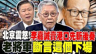 北京狠批"出賣中國人" 李嘉誠賣港口先斬後奏 帥化民斷言這個下場 川普出兵巴拿馬運河? 賴岳謙:粗魯又無力