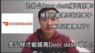 如何提高Door dash收入？为什么Doordash比Uber eats容易注册？如何避免Door dash账户被停用？