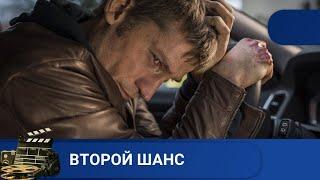 БЛАГИМИ НАМЕРЕНИЯМИ ВЫМОЩЕНА ДОРОГА В АДВторой шанс KINODRAMA