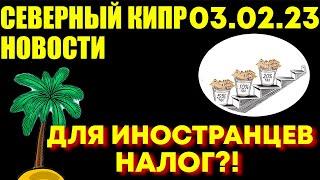 03.02.23 Новости Северный Кипр | Снижение цен на топлива | Налог для иностранцев увеличен
