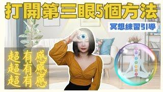 打開第三眼(下)｜不要亂打開第三眼【注意】超速顯化力量增加100倍！！｜你的人生是松果體在管理！開悟書分享：松果體的奇蹟｜打開第三眼的5個方法！#吸引力法則#宇宙信息#夢想