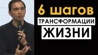 Как изменить свою жизнь: 6 шагов трансформации | Петр Осипов. Бизнес Молодость