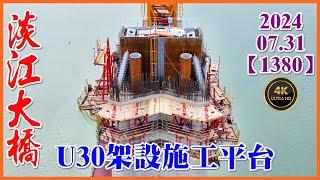 2024.07.31 PM 13：40 空拍淡江大橋—P130主橋塔最新施工現況，U30架設施工平台，U22第四階電梯平台層施作【1380】4K