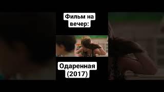 Фильм | Драма | Комедия | Крис Эванс | Октавия Спенсер | Грейс Маккенна