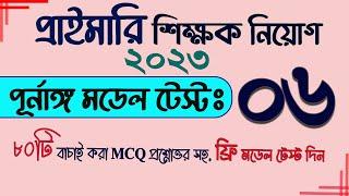 Primary Exam preparation 2023. Primary Model Test 06 Primary suggestions 2023 #Primary My Classroom