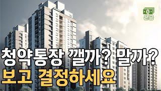 청약통장 깨야할지, 가입할지 고민된다면