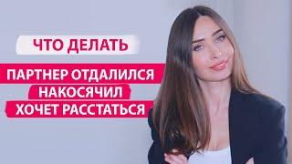 Как спасти отношения, когда все сложно/ Ошибки в отношениях