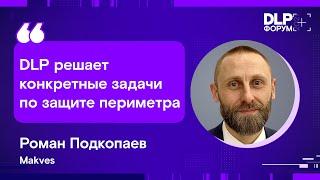 Форум DLP+ | Роман Подкопаев: DLP решает конкретные задачи по защите периметра | BIS TV