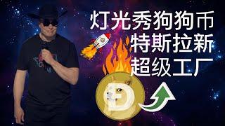 特斯拉新超级工厂发布会，灯光秀狗狗币，演讲中突然喊，to the moon indeed！