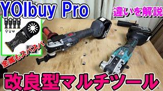 YOIbuyProの改良型マルチツールとYOIbuyの旧式の違い　カーボバイド刃で金属もスパスパ