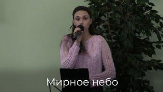 Любовь Соловьева - Мирное небо
