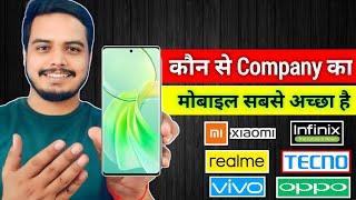 Sabse Accha Mobile kaun Si company Ka hai | Sabse best mobile Brand kaun sa hai 