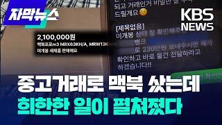 [자막뉴스] 중고거래로 맥북 샀는데 희한한 일이 펼쳐졌다 / KBS 2024.03.13.