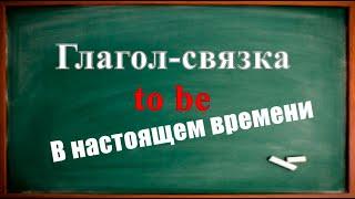 Глагол "to BE" в НАСТОЯЩЕМ времени - ПРОСТОЕ объяснение + ПРАКТИКА