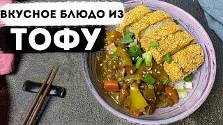 Как приготовить ТОФУ? Вкусный рецепт тофу по-японски