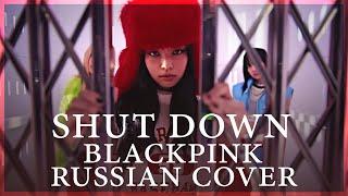 [ BLACKPINK на русском ] Shut Down ( RUS / russian cover )