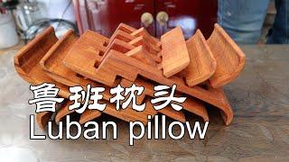 寻访民间手艺人：瞎掰凳 Luban pillow