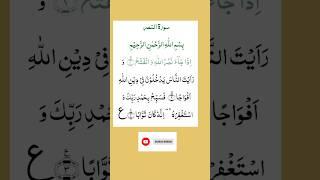 سورہ النصر#surahnasr #sudais #islamicprayer #duet Quran-o-Hadith