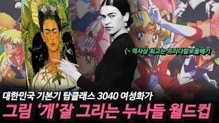 실력승부 여성미술작가 16명, 찌꺼기 미술작품감상 하셨다면 안구정화 하세요.