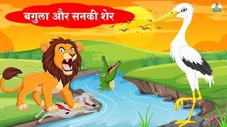 बगुला और सनकी शेर | Heron and the Crazy Lion | Moral Stories | Riya Jungle TV