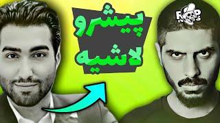 دعوا و درگیری شدید پیشرو و تهی  pishro & tohi