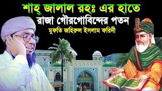 হযরত শাহ্ জালালের হাতে গৌরগোবিন্দের পতন।মুফতি জহিরুল ইসলাম ফরিদী rs bd media