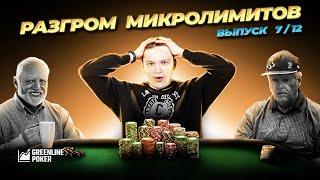 Обучение покеру | Как играть на микролимитах | Постфлоп в 3бет банках