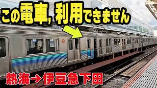 【熱海→伊豆急下田】JR伊東線・伊豆急行線に乗車しないで移動してみる