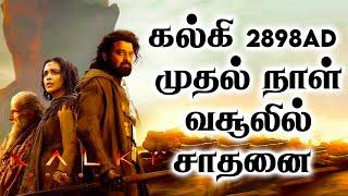 கல்கி 2898AD முதல் நாள் வசூலில் சாதனை  | Kalki 2898 AD | Prabhas | Kamalhaasan | Maharaja | VJS50