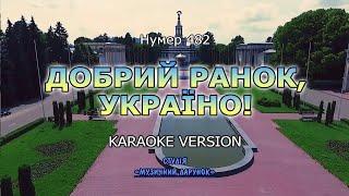 Добрий ранок Україно! Нумер 482. (Karaoke version)